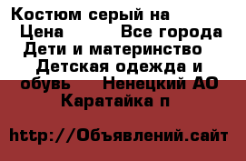 Костюм серый на 116-122 › Цена ­ 500 - Все города Дети и материнство » Детская одежда и обувь   . Ненецкий АО,Каратайка п.